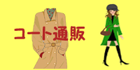 コート通販