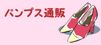 パンプス通販
