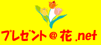 プレゼント@花.net