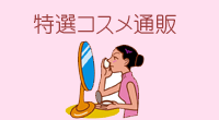 特選コスメ通販