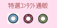 特選コンタクトレンズ&カラコン通販