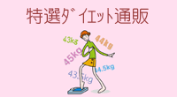 特選ダイエット通販