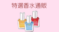 特選香水通販