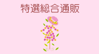 特選総合通販